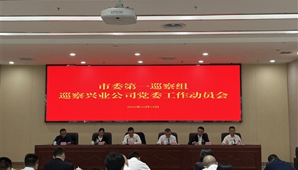 市委第一巡察組巡察興業(yè)公司黨委工作動(dòng)員會召開