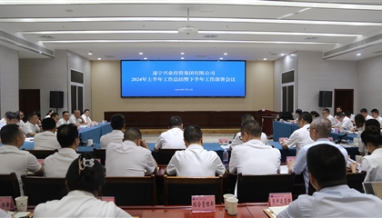 聚力高質(zhì)量，決戰(zhàn)下半年|遂寧興業(yè)集團(tuán)召開2024年上半年工作總結(jié)暨下半年工作部署會(huì)議