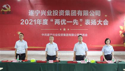 守初心、踐使命、促發(fā)展 遂寧興業(yè)集團(tuán)黨委召開2021年“兩優(yōu)一先”表揚(yáng)大會(huì)